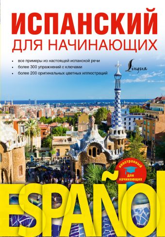 Испанский для начинающих Испанский для начинающих Кутькова А.В.