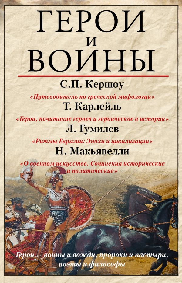 

Герои и воины