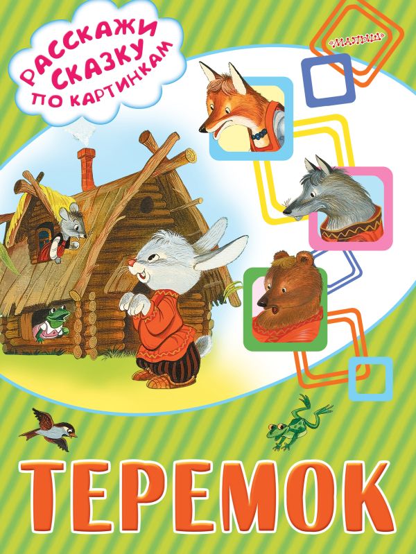 Теремок Теремок Лагздынь Г.Р.