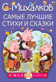 Самые лучшие стихи и сказки