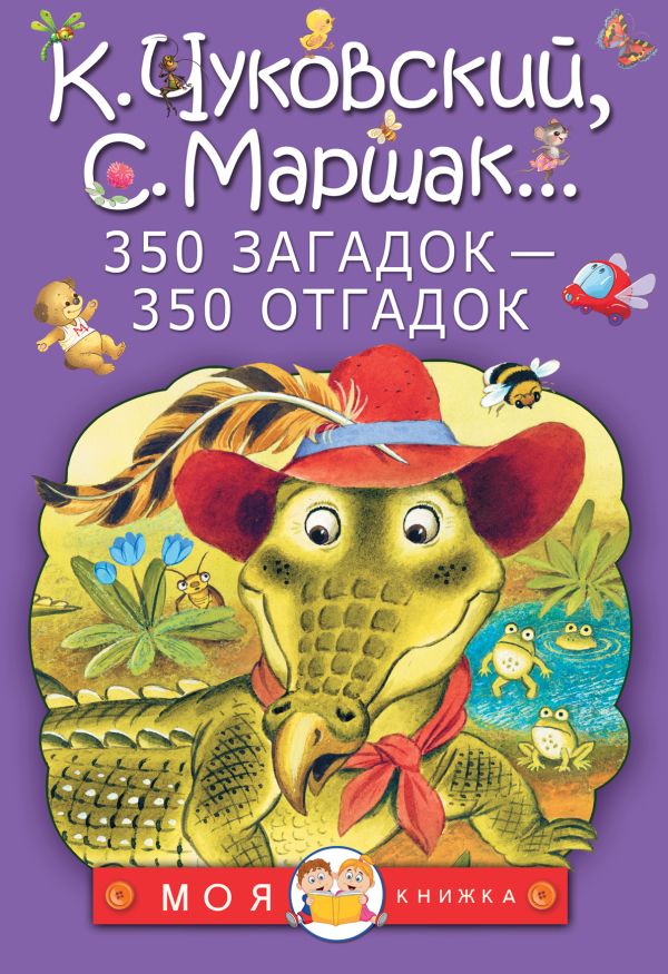 350 загадок - 350 отгадок 350 загадок - 350 отгадок Маршак С.Я., Чуковский К.И., Михалков С.В.
