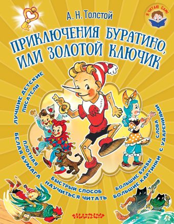 Приключения Буратино, или Золотой ключик Приключения Буратино, или Золотой ключик Толстой А.Н.