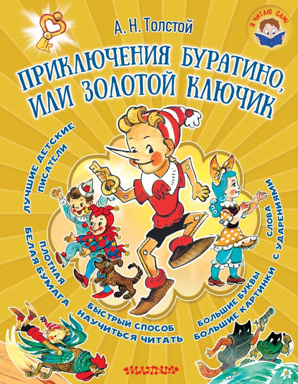 Приключения Буратино, или Золотой ключик Приключения Буратино, или Золотой ключик Толстой А.Н.