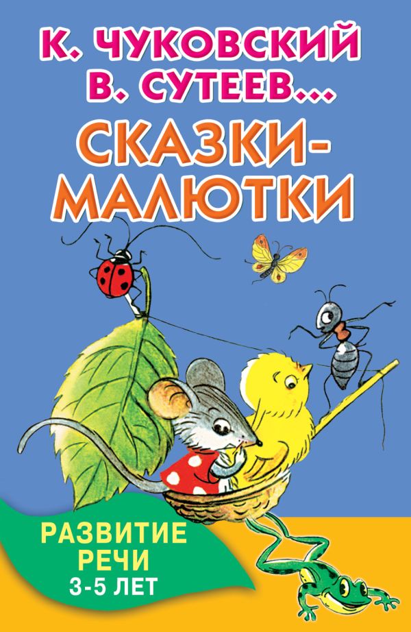 Сказки-малютки Сказки-малютки Сутеев В.Г., Чуковский К.И., Остер Г.Б.