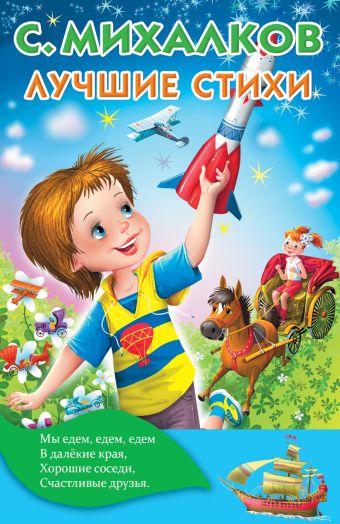 Лучшие стихи Лучшие стихи Михалков С.В.