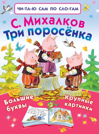 Три поросёнка Три поросёнка Михалков С.В.