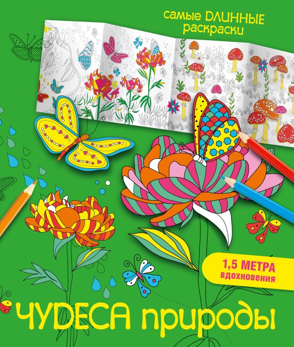 Чудеса природы Чудеса природы Эндерс М.