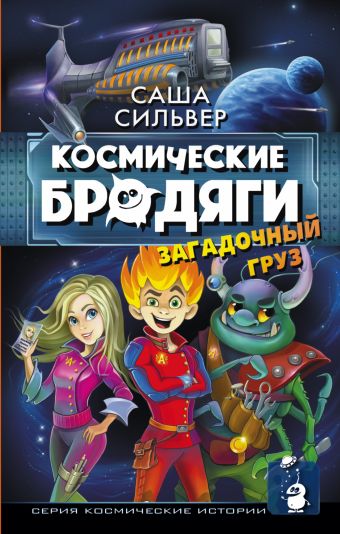 Космические бродяги. Загадочный груз Космические бродяги. Загадочный груз Сильвер С.