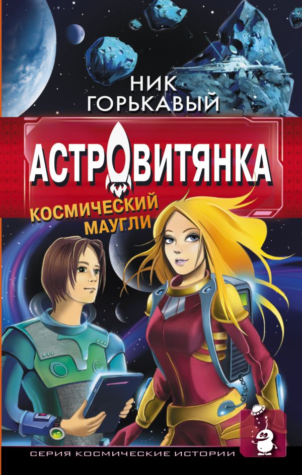 Астровитянка. Космический Маугли Астровитянка. Космический Маугли Горькавый Ник