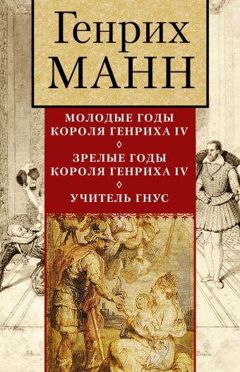 Генрих Манн + бонус Генрих Манн + бонус