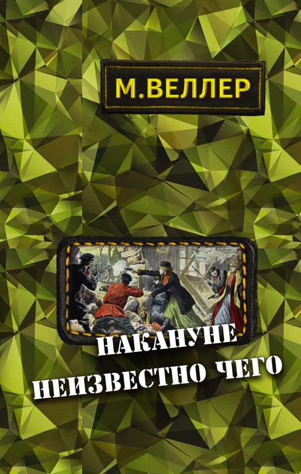 Накануне неизвестно чего Накануне неизвестно чего Веллер М.И.