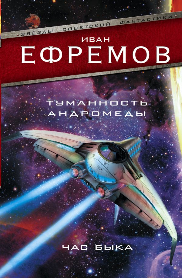 Туманность Андромеды. Час Быка Туманность Андромеды. Час Быка Ефремов И.