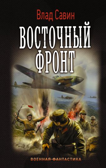 Восточный фронт Восточный фронт Савин Влад