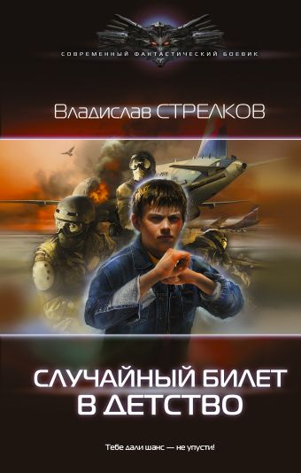 Случайный билет в детство Случайный билет в детство Стрелков Владислав Валентинович
