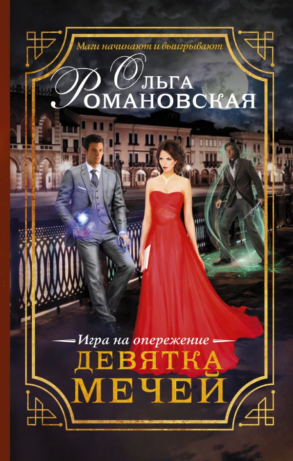 Девятка мечей. Игра на опережение Девятка мечей. Игра на опережение Романовская О.