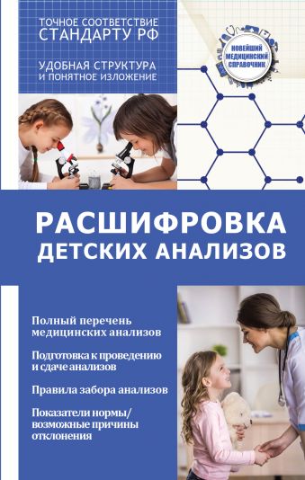 Расшифровка детских анализов Расшифровка детских анализов Лазарева Л.А., Лазарев А.Н.