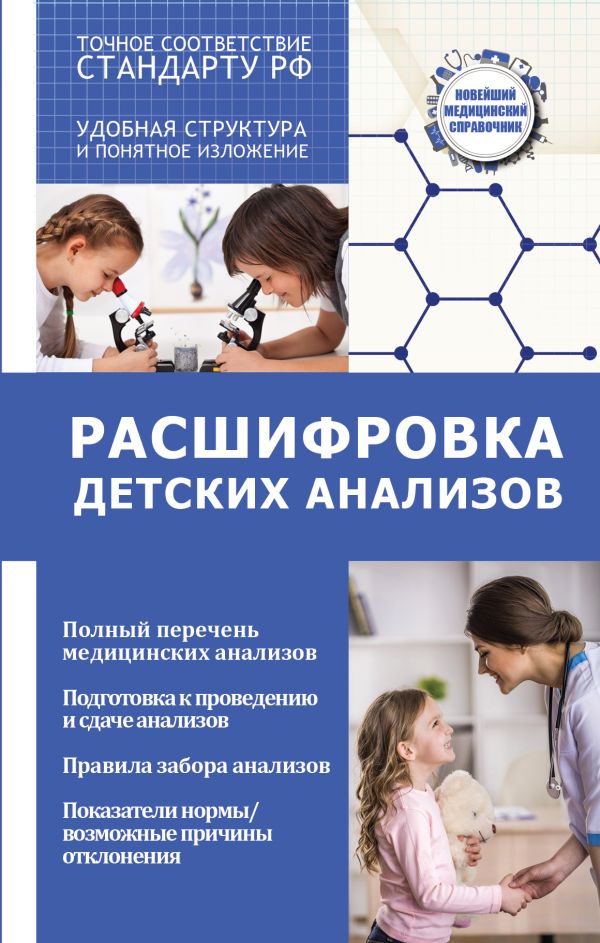 Расшифровка детских анализов Расшифровка детских анализов Лазарева Л.А., Лазарев А.Н.