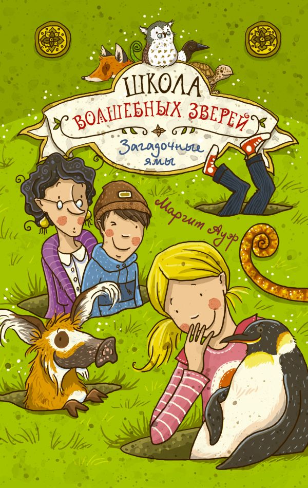 Школа волшебных зверей. Загадочные ямы. Ауэр Маргит