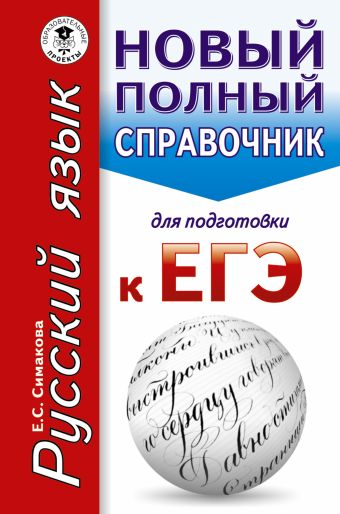 ЕГЭ. Русский язык. Новый полный справочник для подготовки к ЕГЭ ЕГЭ. Русский язык. Новый полный справочник для подготовки к ЕГЭ Симакова Е.С.