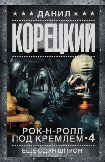 Рок-н-ролл под Кремлем. Кн. 4. Еще один шпион Рок-н-ролл под Кремлем. Кн. 4. Еще один шпион Корецкий Д.А.