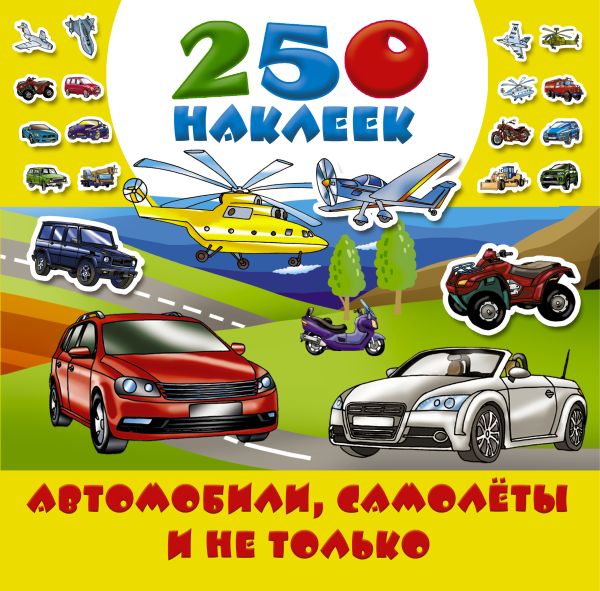 Автомобили, самолеты и не только Автомобили, самолеты и не только Рахманов В.А.