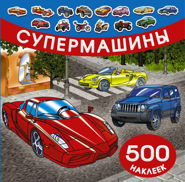 Супермашины Супермашины Рахманов В.А.