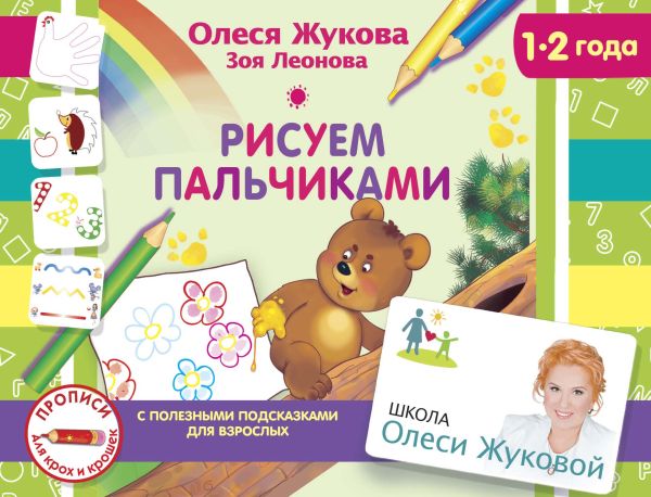 Рисуем пальчиками Рисуем пальчиками Жукова О.С., Леонова З.Л.
