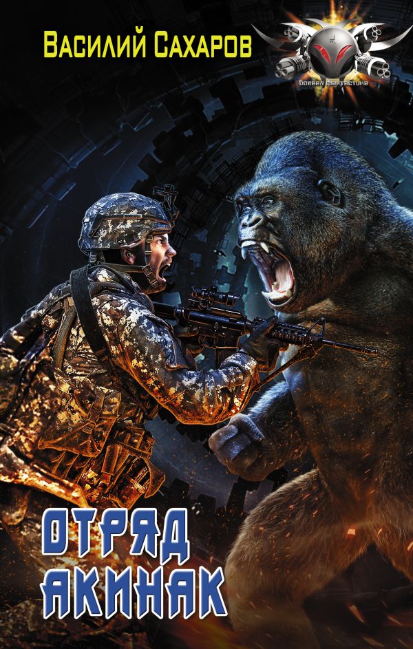 Zakazat.ru: Отряд "Акинак". Сахаров Василий Иванович