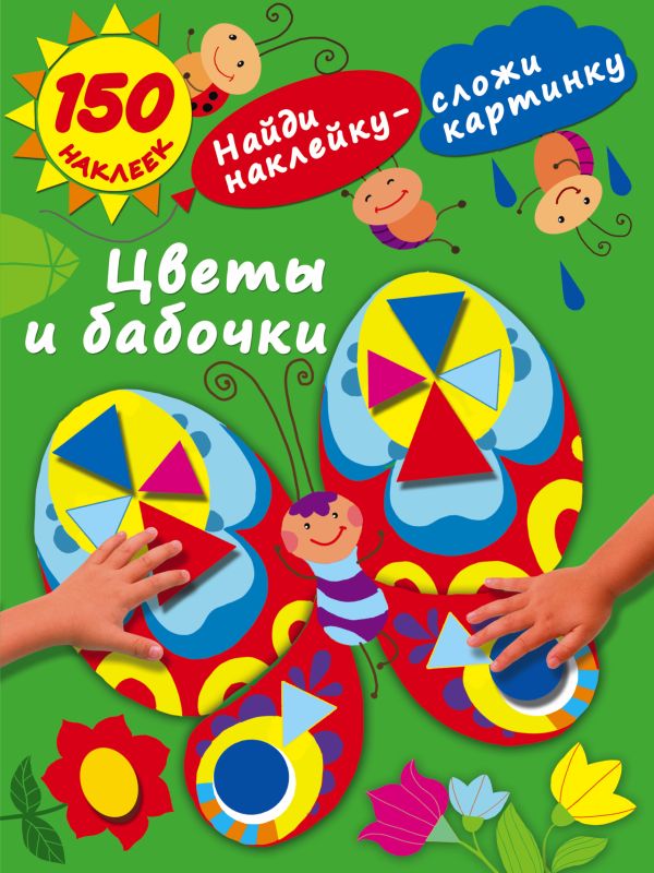 Цветы и бабочки Цветы и бабочки Малышкина М.