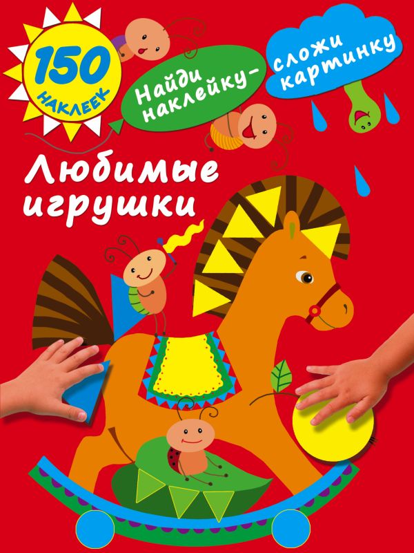 Любимые игрушки Любимые игрушки Малышкина М.