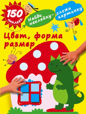 Цвет, форма, размер Цвет, форма, размер Малышкина М.