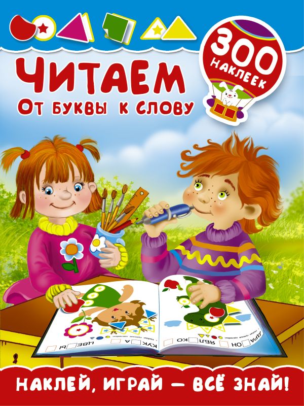 Читаем. От буквы к слову Читаем. От буквы к слову Малышкина М.