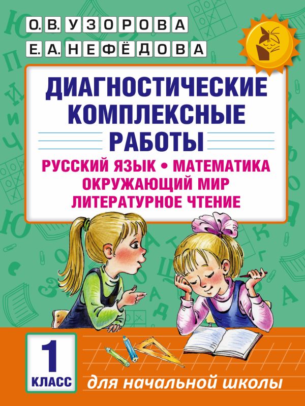 Диагностические комплексные работы. Русский язык. Математика. Окружающий мир. Литературное чтение. 1 класс. Узорова Ольга Васильевна, Нефедова Елена Алексеевна