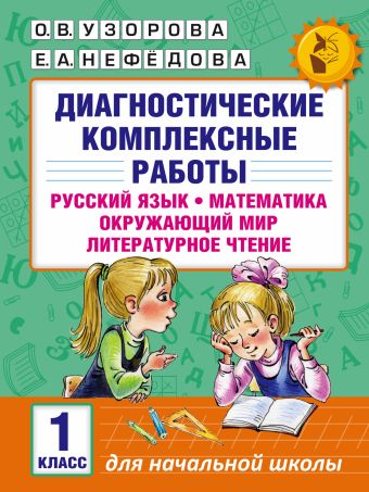 Диагностические комплексные работы. Русский язык. Математика. Окружающий мир. Литературное чтение. 1 класс Диагностические комплексные работы. Русский язык. Математика. Окружающий мир. Литературное чтение. 1 класс Узорова О.В.