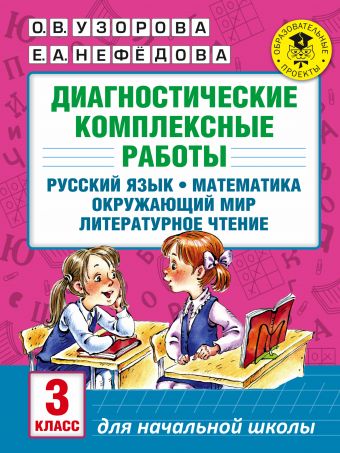 Диагностические комплексные работы. Русский язык. Математика. Окружающий мир. Литературное чтение. 3 класс Диагностические комплексные работы. Русский язык. Математика. Окружающий мир. Литературное чтение. 3 класс Узорова О.В.