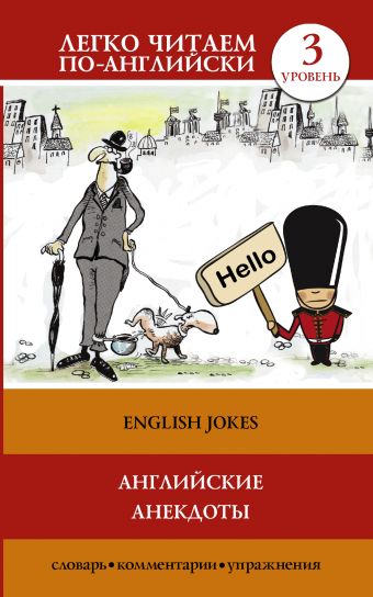 Английские анекдоты Английские анекдоты Матвеев С.А.