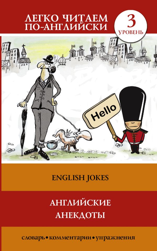 Английские анекдоты Английские анекдоты Матвеев С.А.
