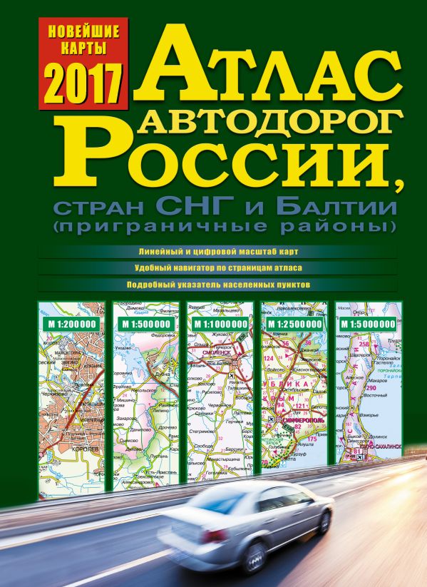 Атлас автодорог России, стран СНГ и Балтии (приграничные районы) Атлас автодорог России, стран СНГ и Балтии (приграничные районы) .