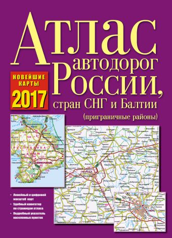 Атлас автодорог России, стран СНГ и Балтии (приграничные районы) Атлас автодорог России, стран СНГ и Балтии (приграничные районы) .