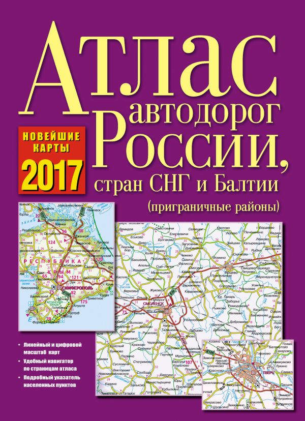 Атлас автодорог России, стран СНГ и Балтии (приграничные районы) Атлас автодорог России, стран СНГ и Балтии (приграничные районы) .