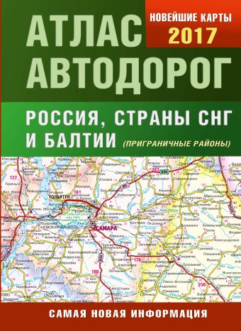 цена Атлас автодорог России стран СНГ и Балтии (приграничные районы)
