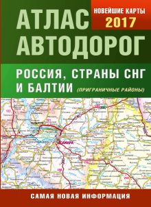 Атлас автодорог России стран СНГ и Балтии (приграничные районы)