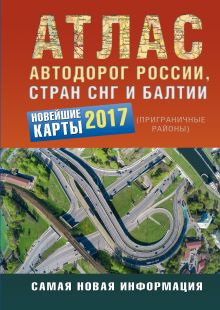 Атлас автодорог России стран СНГ и Балтии (приграничные районы)