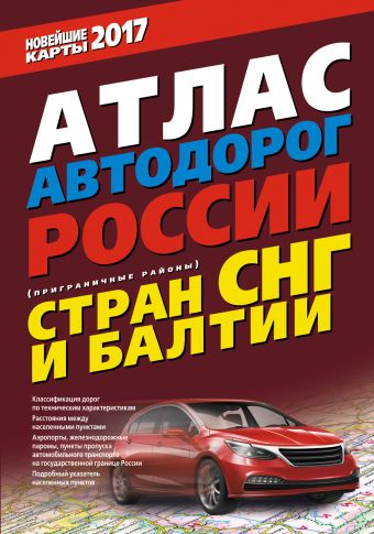 Атлас автодорог России стран СНГ и Балтии (приграничные районы) Атлас автодорог России стран СНГ и Балтии (приграничные районы) .