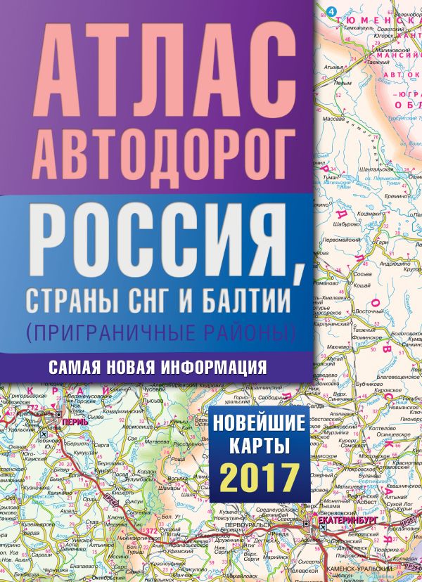 Атлас автодорог России стран СНГ и Балтии (приграничные районы) Атлас автодорог России стран СНГ и Балтии (приграничные районы) .
