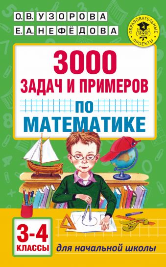 3000 задач и примеров по математике: 3-4-й классы 3000 задач и примеров по математике: 3-4-й классы Узорова О.В.