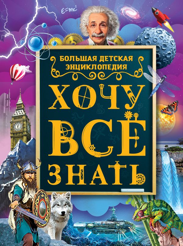 Хочу все знать. Большая детская энциклопедия Хочу все знать. Большая детская энциклопедия .