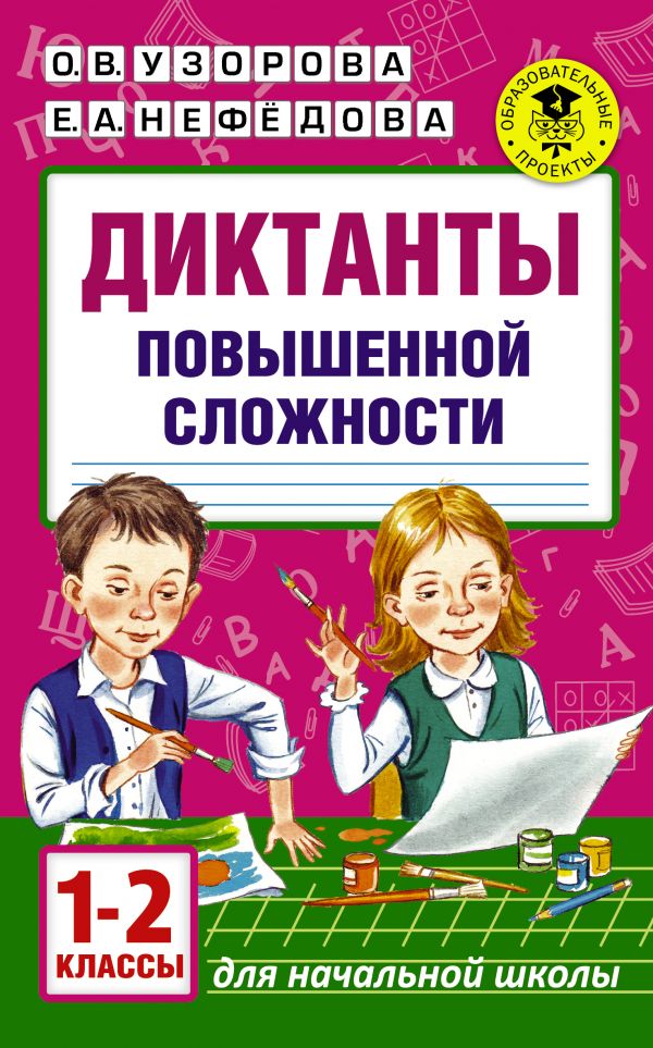 Диктанты повышенной сложности. 1 - 2 классы. Узорова Ольга Васильевна, Нефедова Елена Алексеевна