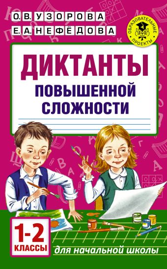Диктанты повышенной сложности. 1 - 2 классы Диктанты повышенной сложности. 1 - 2 классы Узорова О.В.