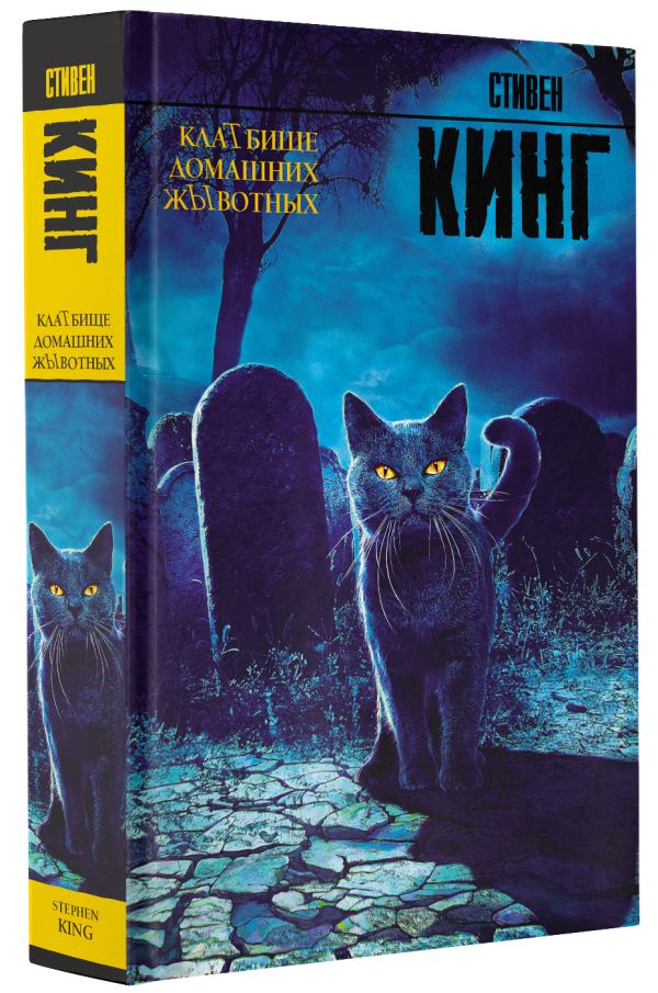 Zakazat.ru: Клатбище домашних жывотных. Кинг Стивен